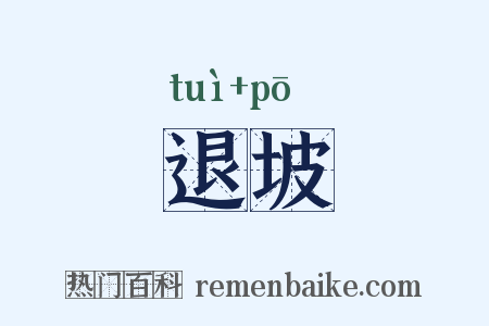 退坡是什么意思的图片